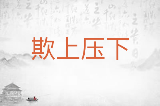 欺上压下
