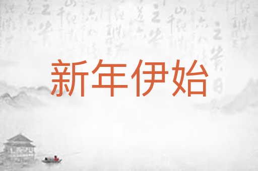 新年伊始