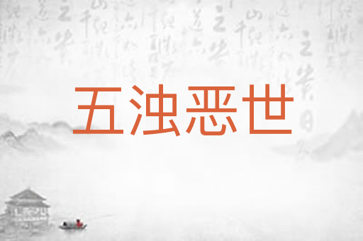 五浊恶世