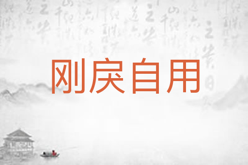 刚戾自用
