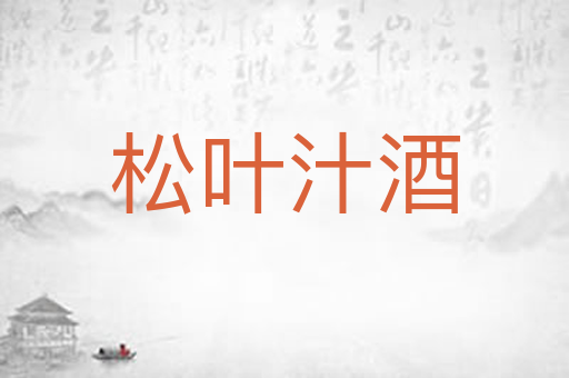 松叶汁酒