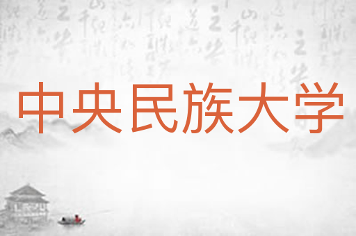 中央民族大学