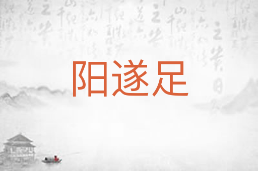 阳遂足