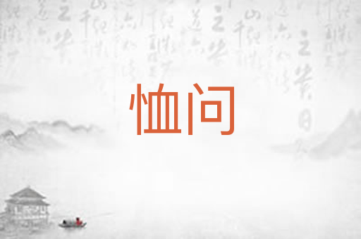 恤问