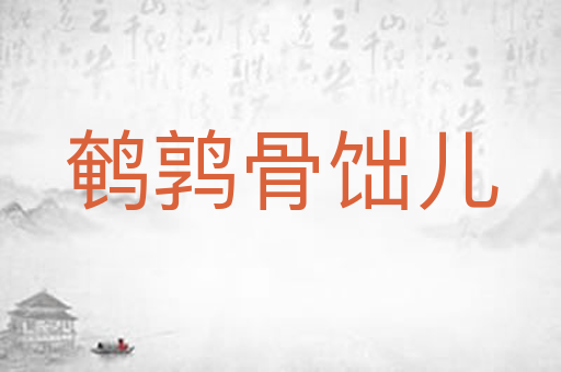 鹌鹑骨饳儿