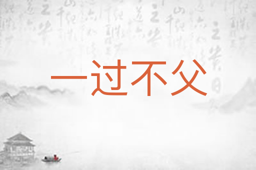 一过不父