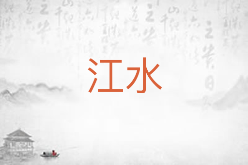 江水