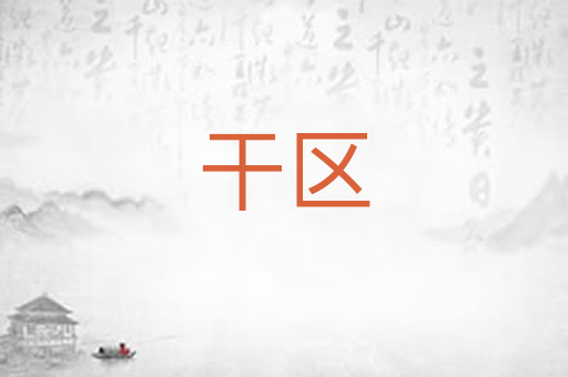 干区