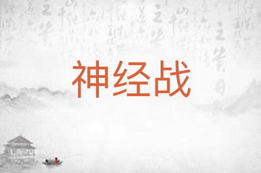 神经战