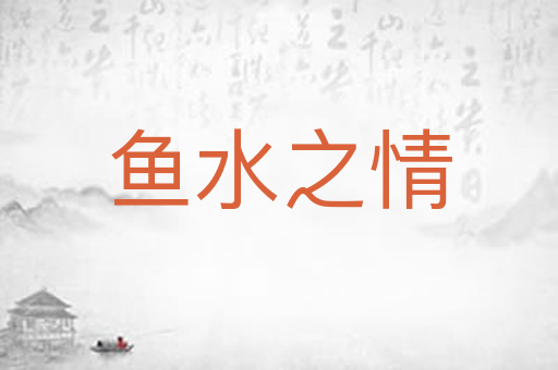 鱼水之情