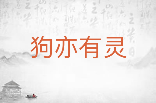狗亦有灵