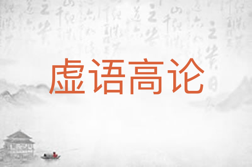 虚语高论