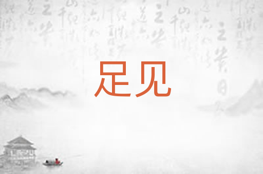 足见