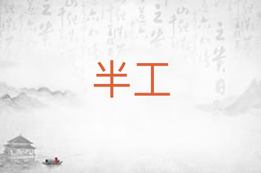 半工