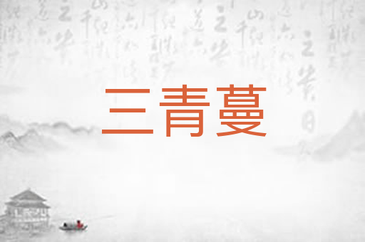 三青蔓