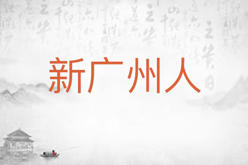 新广州人