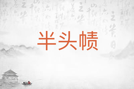 半头帻