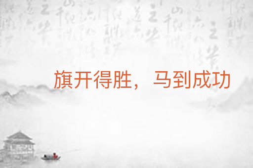 旗开得胜,马到成功