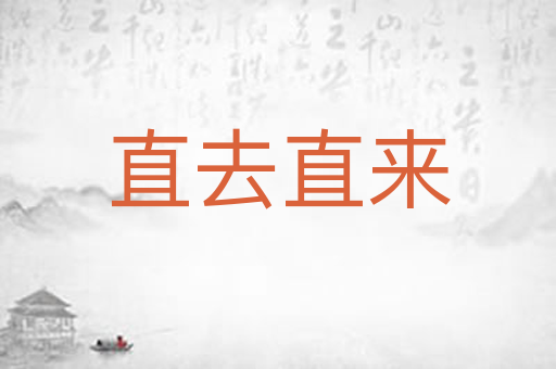 直去直来