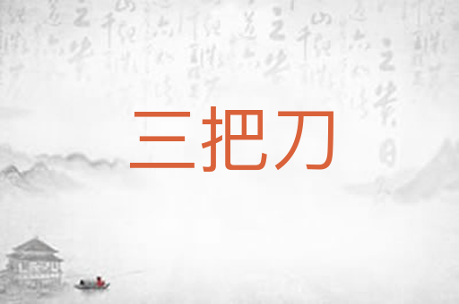 三把刀