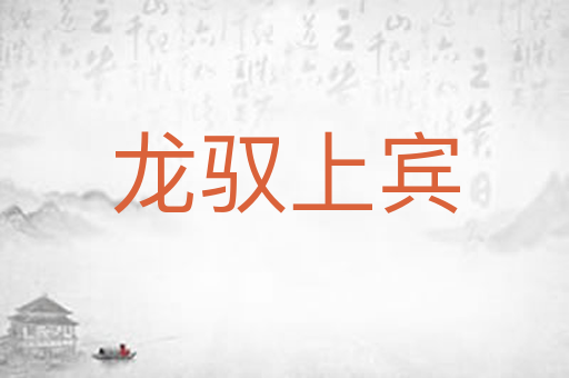 龙驭上宾