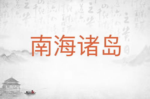 南海诸岛