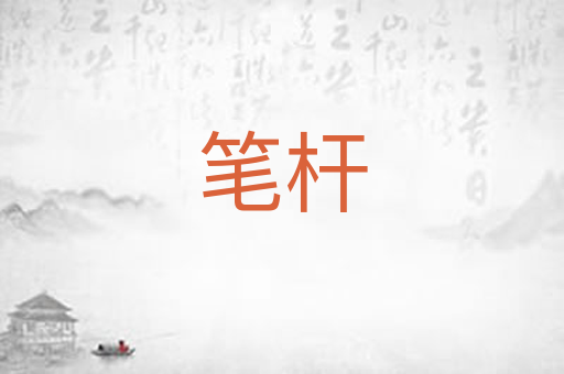 笔杆