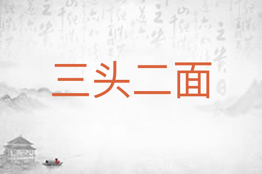 三头二面
