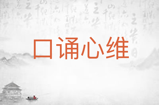 口诵心维
