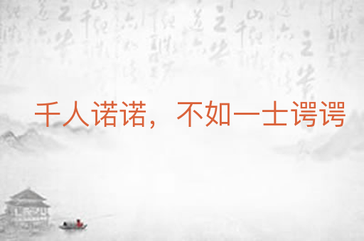 千人诺诺，不如一士谔谔