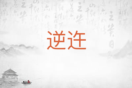 逆迕
