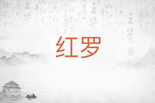 红罗