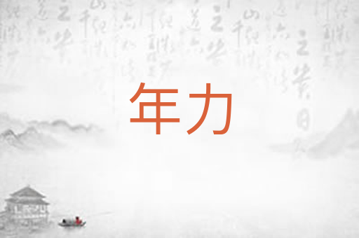 年力