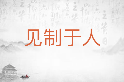 见制于人