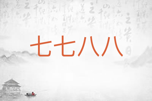 七七八八