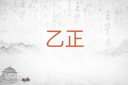 乙正