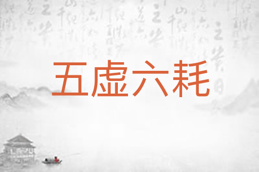 五虚六耗