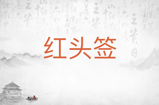 红头签