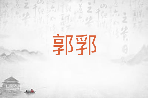 郭郛