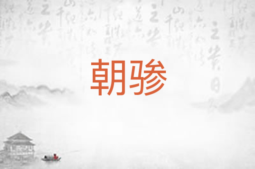 朝骖