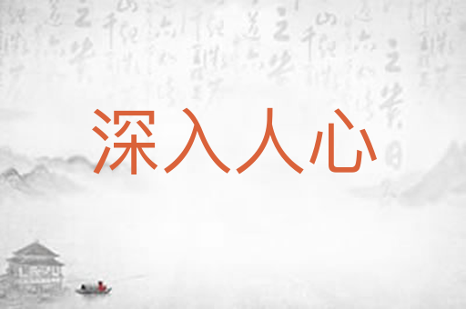 深入人心