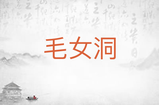 毛女洞