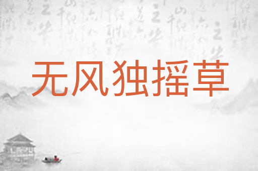 无风独摇草