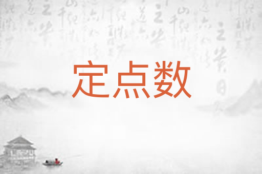 定点数