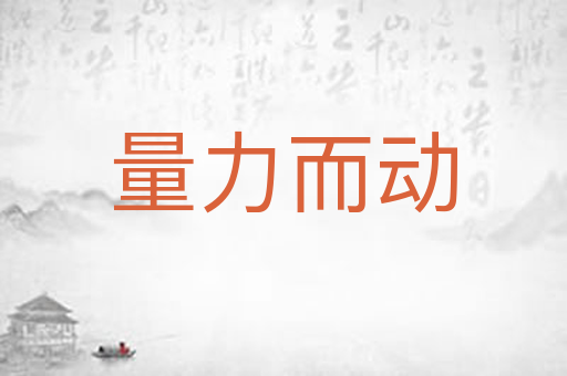 量力而动