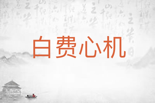 白费心机