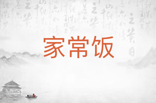 家常饭