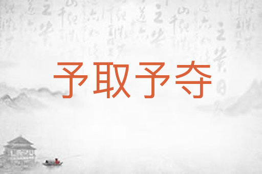 予取予夺