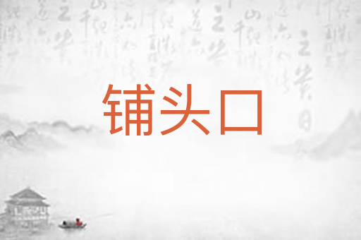 铺头口