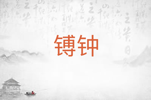镈钟